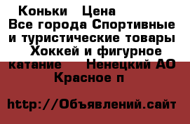  Коньки › Цена ­ 1 000 - Все города Спортивные и туристические товары » Хоккей и фигурное катание   . Ненецкий АО,Красное п.